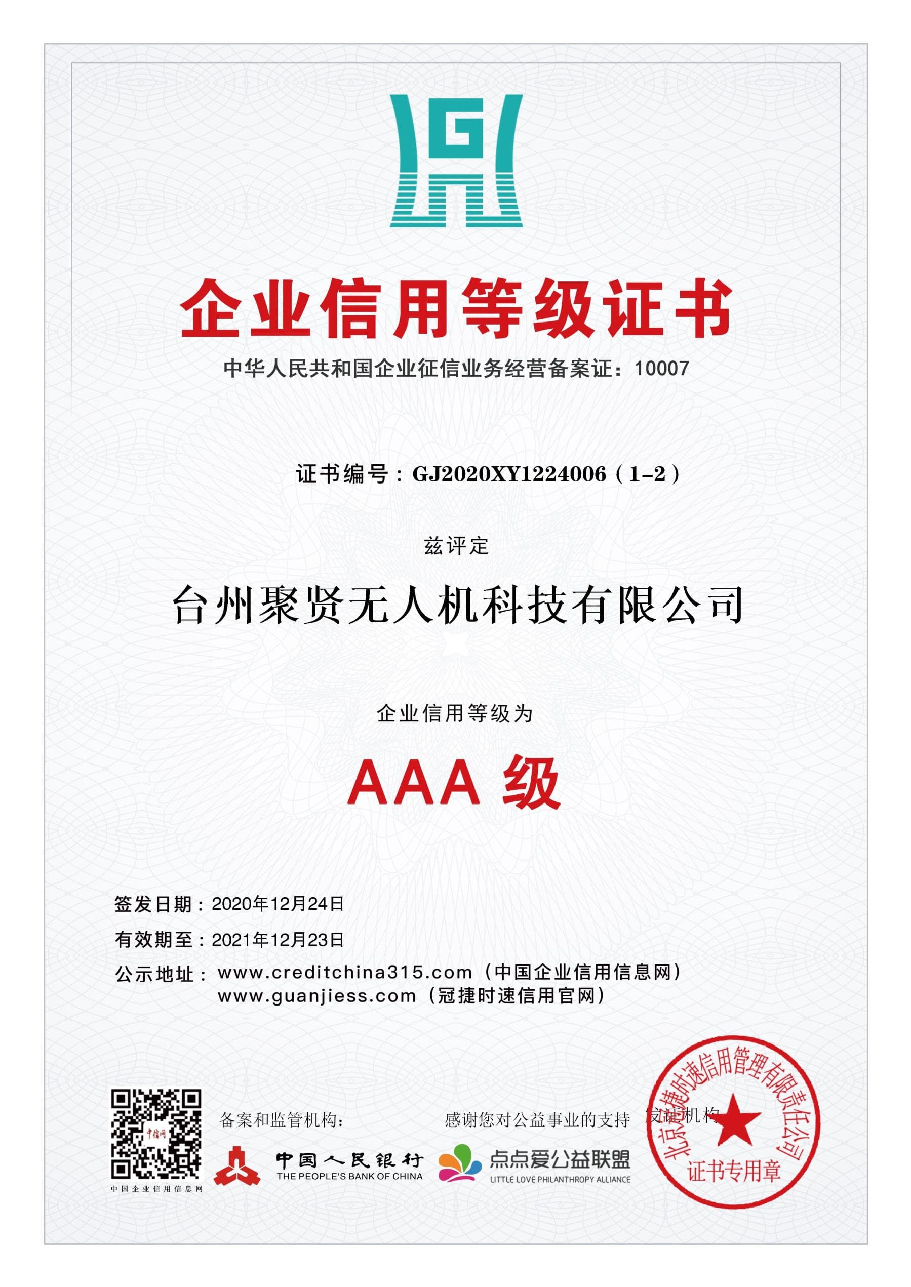 AAA 级信用企业