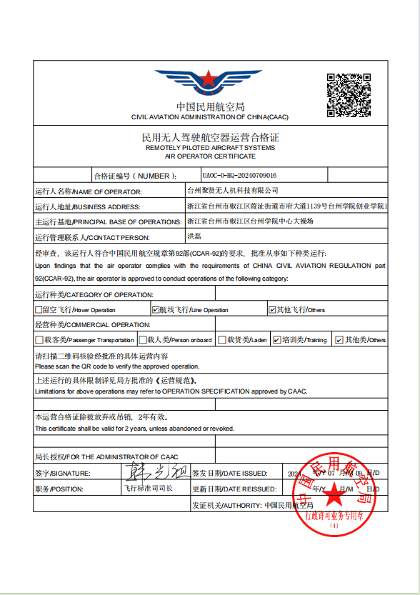 民用无人驾驶航空器经营许可证