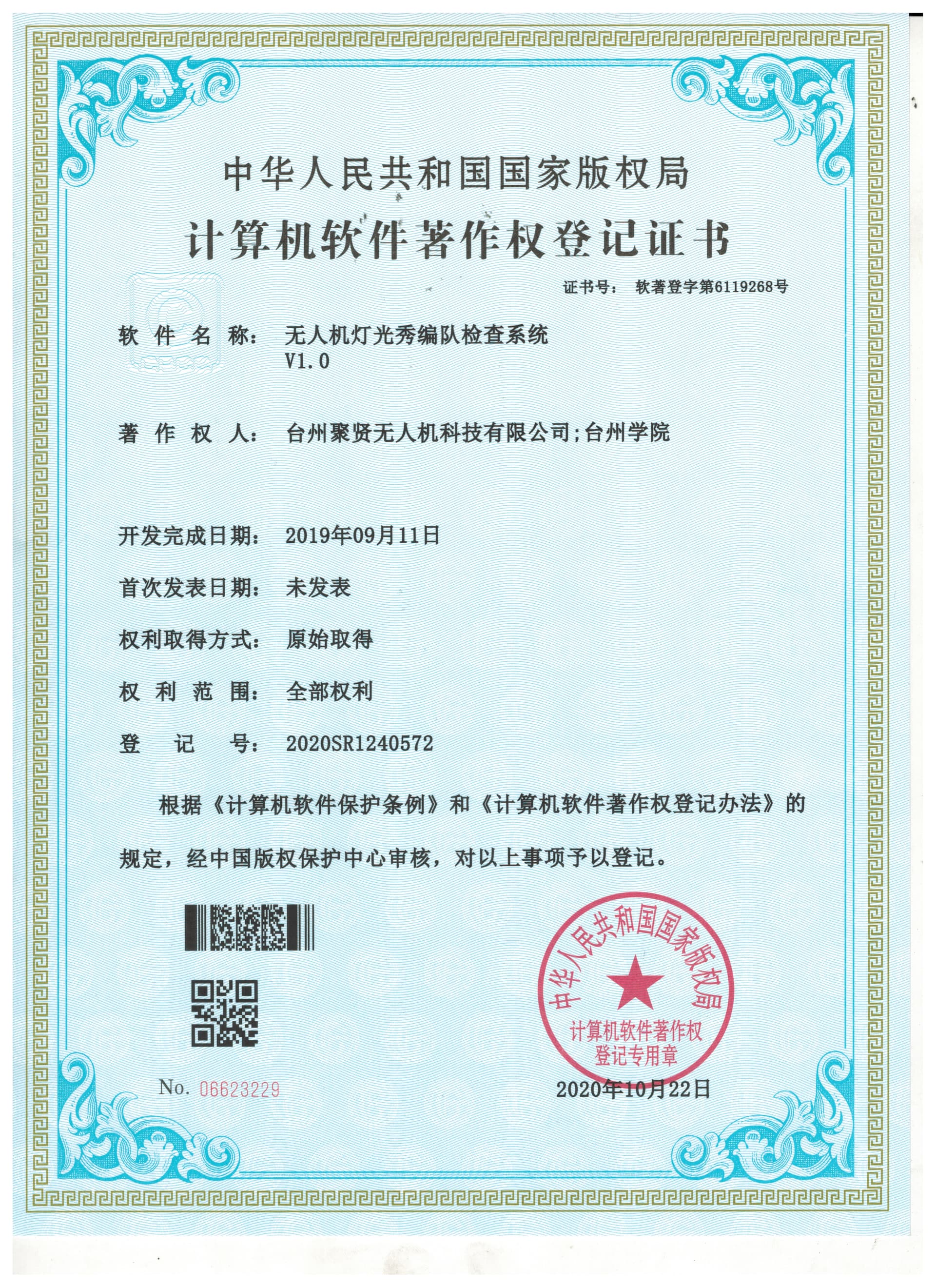 无人机灯光秀编队检查系统软件著作权